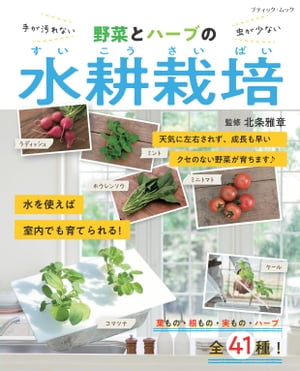 野菜とハーブの水耕栽培【電子書籍】[ 北条雅章 ]