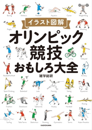 イラスト図解 オリンピック競技おもしろ大全