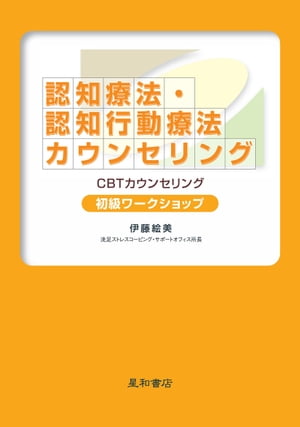 認知療法・認知行動療法カウンセリング 初級ワークショップ【電子書籍】[ 伊藤絵美 ]