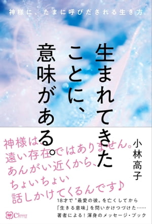 生まれてきたことに、意味がある。ー 神様に、たまに呼びだされる生き方