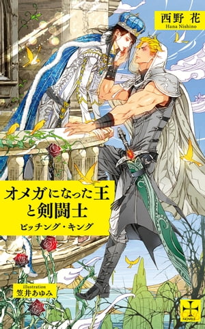 オメガになった王と剣闘士～ビッチング・キング～【特別版】 イラスト付き 【電子書籍】[ 西野花 ]