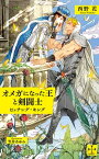 オメガになった王と剣闘士〜ビッチング・キング〜【特別版】(イラスト付き)【電子書籍】[ 西野花 ]