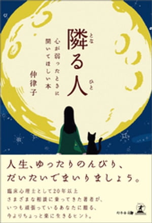 隣る人 心が弱ったときに開いてほしい本