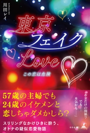 東京フェイクLove♡ この恋は危険