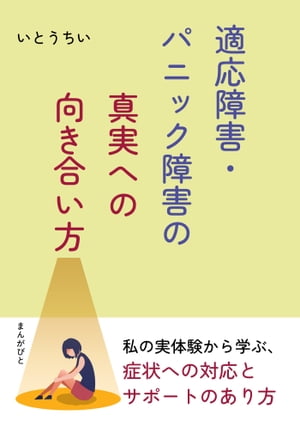 適応障害・パニック障害の真実への向き合い方。