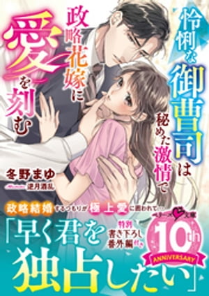 怜悧な御曹司は秘めた激情で政略花嫁に愛を刻む【電子書籍】[ 冬野まゆ ]