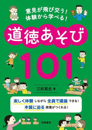 意見が飛び交う！　体験から学べる！　道徳あそび１０１