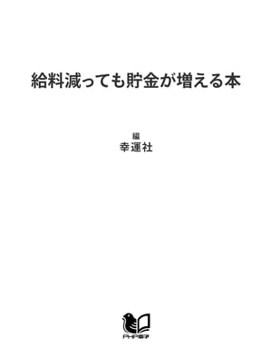 給料減っても貯金が増える本