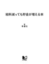 給料減っても貯金が増える本 ムダ金を使わない節約のツボ152【電子書籍】