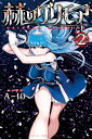 赫のグリモア（2）【電子書籍】 Aー10