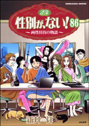 性別が、ない！ 両性具有の物語（分冊版） 【第86話】【電子書籍】[ 新井祥 ]