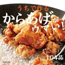 うちで作るからあげがウマい！（池田書店）【電子書籍】