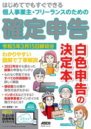 はじめてでもすぐできる 個人事業主・フリーランスのための　確定申告 令和5年3月15日締切分