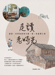 走讀老時光 忙碌的節奏中，給自己一個喘息與放鬆的片刻【電子書籍】[ 台灣東販 ]