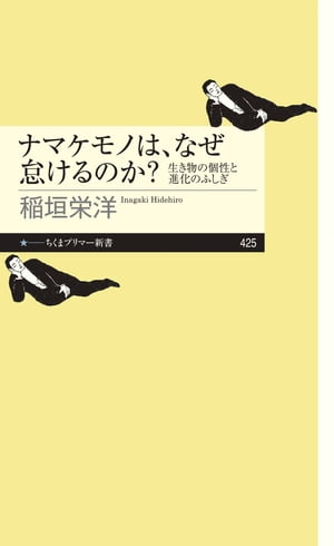 ナマケモノは、なぜ怠けるのか？　──生き物の個性と進化のふしぎ【電子書籍】[ 稲垣栄洋 ]のサムネイル