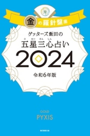 ゲッターズ飯田の五星三心占い 2024　金の羅針盤座【電子書籍】[ ゲッターズ飯田 ]