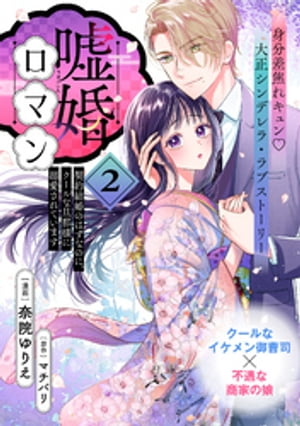 嘘婚ロマン 契約結婚のはずなのに、クールな旦那様に溺愛されています（単話版）第2話