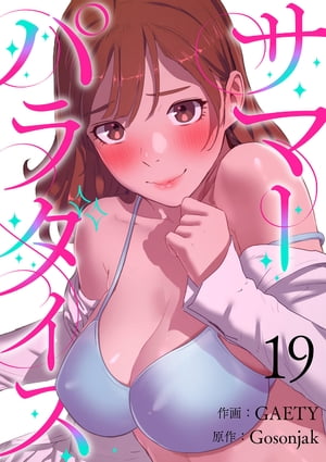サマーパラダイス19【電子書籍】 GAETY