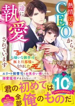 熱情滾るCEOから一途に執愛されています～大嫌いな御曹司が極上旦那様になりました～