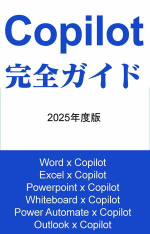 Copilot 完全ガイド 2025年度版 Microsoft Copilot for Microsoft 365 活用大全 Word, Excel, Power Point, OneNote, Whiteboard, Power Automate, Teams, Outlook での活用法【電子書籍】[ 伊藤祐樹 ]のサムネイル