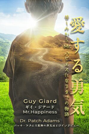 愛する勇気：苦しみからMr.ハピネスになるまでの物語 虐待を乗り越え、芸術で自己表現し、人道派クラウ..