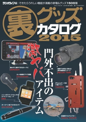 裏グッズカタログ2015 三才ムック vol.741【電子書籍】[ 三才ブックス ]