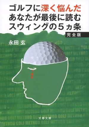 ＜p＞写真も、イラストもない、読むゴルフレッスン書。＜/p＞ ＜p＞42歳でゴルフと出会った著者は、やみくもに球を打ち、苦労するのではなく、理論的にゴルフスウィングを理解したい！　と思い立つ。それから20年。日々の練習やラウンドの合い間に書きためたメモをもとに、ゴルフスウィングを「立つ」「ねじる」「遠心力」「管理」「連動」という5つの言葉で解析することに成功する。その結果、64歳の今、著者はハンディ5を維持している。＜/p＞ ＜p＞「タメ」「コック」「リストターン」「叩く」「飛ばす」という単語はゴルフに必要ない。＜br /＞ 多くのレッスン書で多用されている写真やイラストは、誤解や混乱を生んでいることもある。＜br /＞ 正しく言葉でスウィングの基本を理解すれば、写真やイラストよりも頭の中でイメージが広がり、結果として頭と身体にしみこんでいくはずだ。＜/p＞ ＜p＞好評を博した『ゴルフに深く悩んだあなたが最後に読むスウィングの5ヶ条』『ゴルフに泣かされた夜あなたが心にきざむスコアメイクの具体策』『あなたがもう迷わずにゴルフを上達するための意識改革と練習方法』の三部作を一冊にまとめ、徹底的に加筆、削除、修正をほどこしたレッスン書の新定番。＜/p＞画面が切り替わりますので、しばらくお待ち下さい。 ※ご購入は、楽天kobo商品ページからお願いします。※切り替わらない場合は、こちら をクリックして下さい。 ※このページからは注文できません。