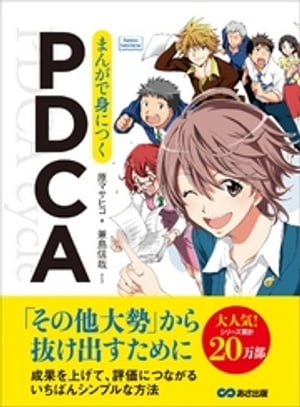 まんがで身につくPDCAーーー「その他大勢」から抜け出すために(Business ComicSeries)