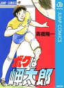 ボクは岬太郎 高橋陽一短編集【電子書籍】[ 高橋陽一 ]