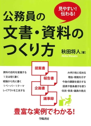 見やすい！伝わる！　公務員の文書・資料のつくり方