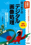 増補改訂版 図解でわかる はじめてのデジタル画像処理【電子書籍】[ 山田宏尚 ]