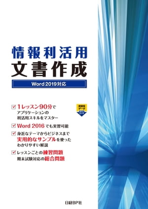 情報利活用 文書作成 Word 2019対応