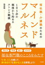 福祉職・介護職のためのマインドフルネスー1日5分の瞑想から始めるストレス軽減【電子書籍】[ 池埜聡 ]