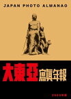 大東亞寫真年報 2603年版【電子書籍】[ 同盟通信社 ]