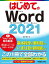 はじめてのWord 2021【電子書籍】[ 吉岡豊 ]