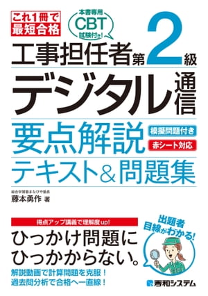 これ1冊で最短合格 工事担任者 第2級デジタル通信 要点解説テキスト&問題集