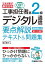 これ1冊で最短合格 工事担任者 第2級デジタル通信 要点解説テキスト&問題集