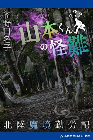 山本くんの怪難　北陸魔境勤労記