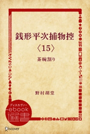 銭形平次捕物控〈15〉茶碗割り