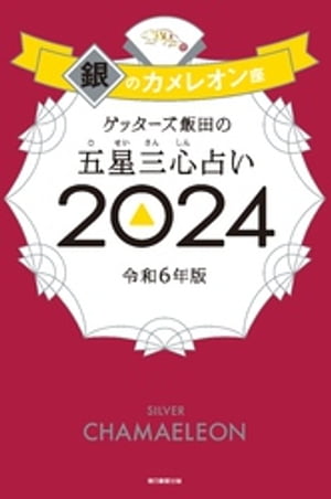 ゲッターズ飯田の五星三心占い 2024　銀のカメレオン座