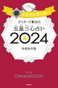 ゲッターズ飯田の五星三心占い 2024　銀のカメレオン座【電子書籍】[ ゲッターズ飯田 ]