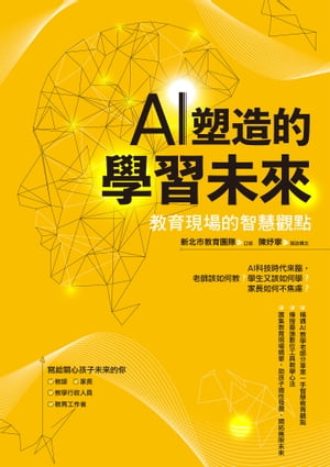 AI塑造的學習未來：教育現場的智慧觀點【電子書籍】[ 新北市教育團隊 口述;陳ヨ寧 採訪撰文 ]