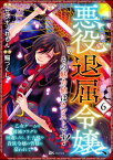 悪役退屈令嬢、その魅力値はカンストです！ ～乙女ゲームの破滅フラグを回避したら、王子様や貴族令嬢の皆様に慕われて～ コミック版 （分冊版） 【第6話】【電子書籍】