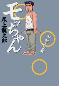 モッちゃん 2巻 不動直立編【電子書籍】[ 尾上龍太郎 ]