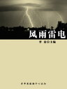 ?雨雷?(自然瞭望?坊)【電子書籍】