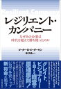 レジリエント・カンパニー なぜあの企業は時代を超えて勝ち残ったのか