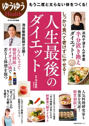 楽天楽天Kobo電子書籍ストア人生最後のダイエット【電子書籍】[ 池谷敏郎 ]