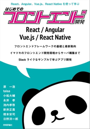 React，Angular，Vue.js，React Nativeを使って学ぶ はじめてのフロントエンド開発【電子書籍】 原一浩