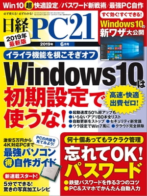 日経PC21（ピーシーニジュウイチ） 2019年6月号 