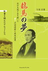 龍馬の夢　北の大地で志を継いだ沢辺琢磨と坂本直寛　～聖書を読んだサムライたち～【電子書籍】[ 守部喜雅 ]